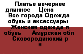 Платье вечернее длинное  › Цена ­ 2 500 - Все города Одежда, обувь и аксессуары » Женская одежда и обувь   . Амурская обл.,Сковородинский р-н